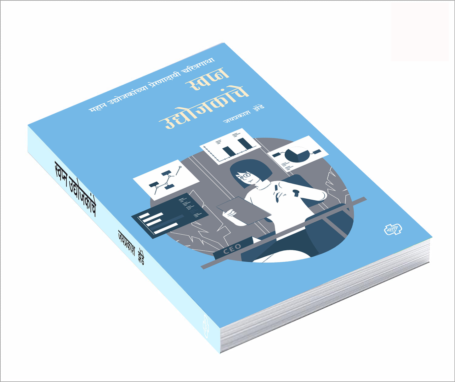 स्वप्न उद्योजकांचे