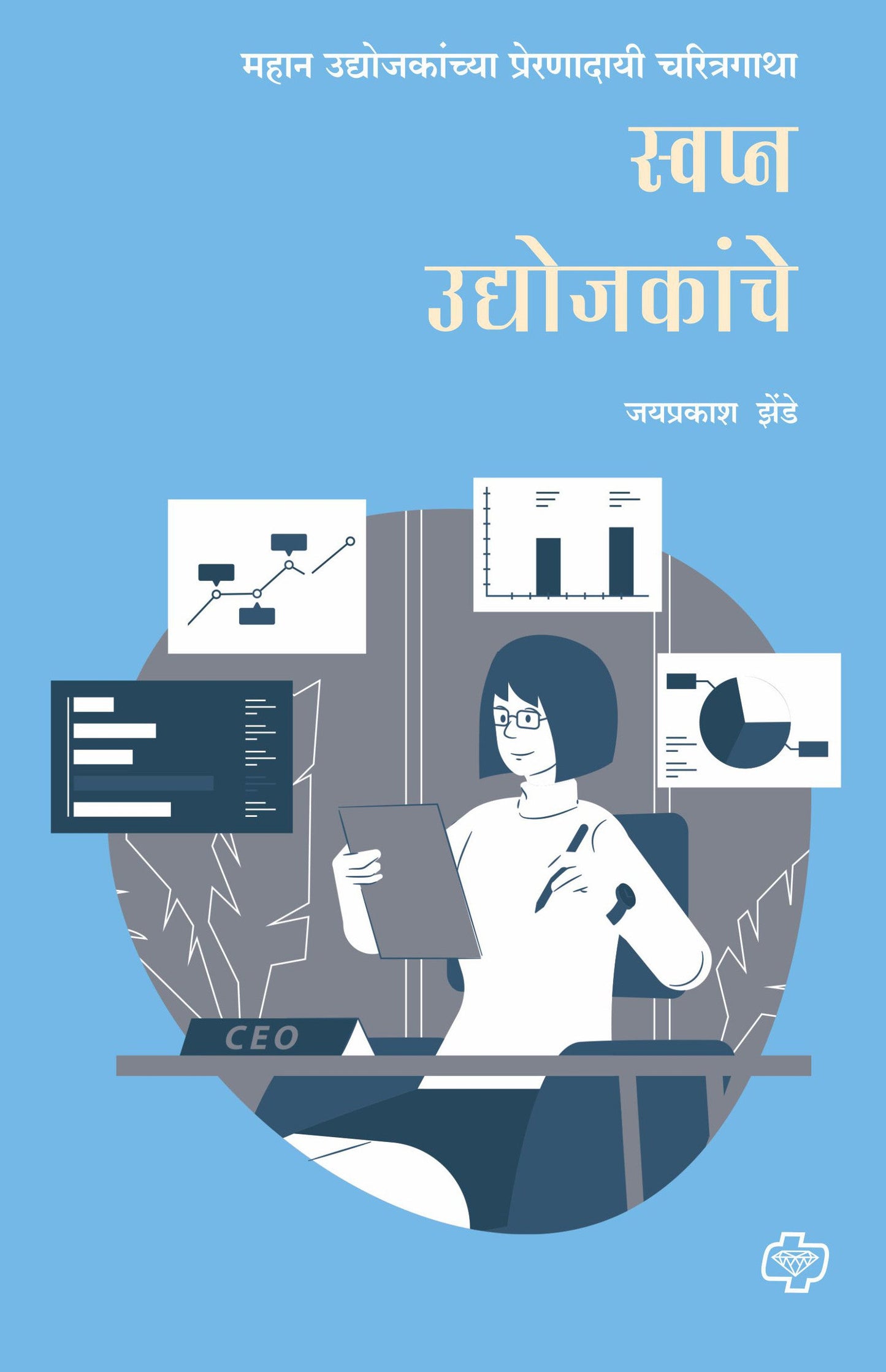 स्वप्न उद्योजकांचे