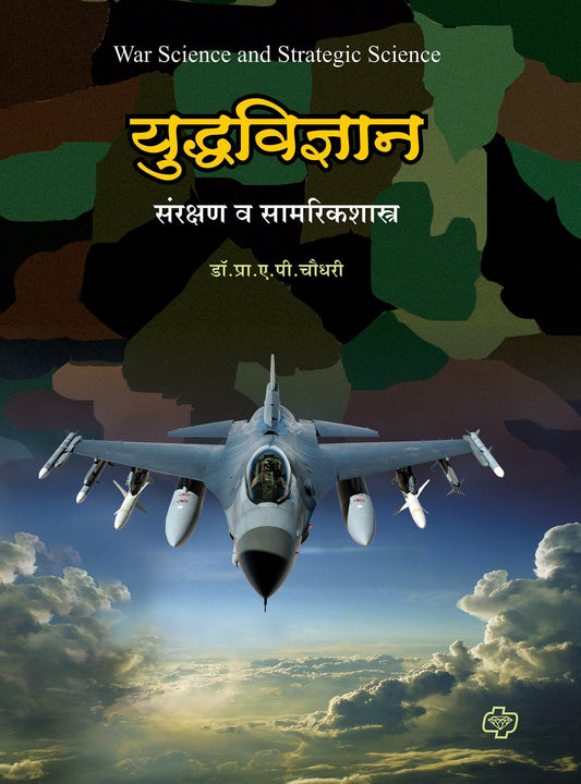 डायमंड युध्दविज्ञान : संरक्षणशास्त्र कोश