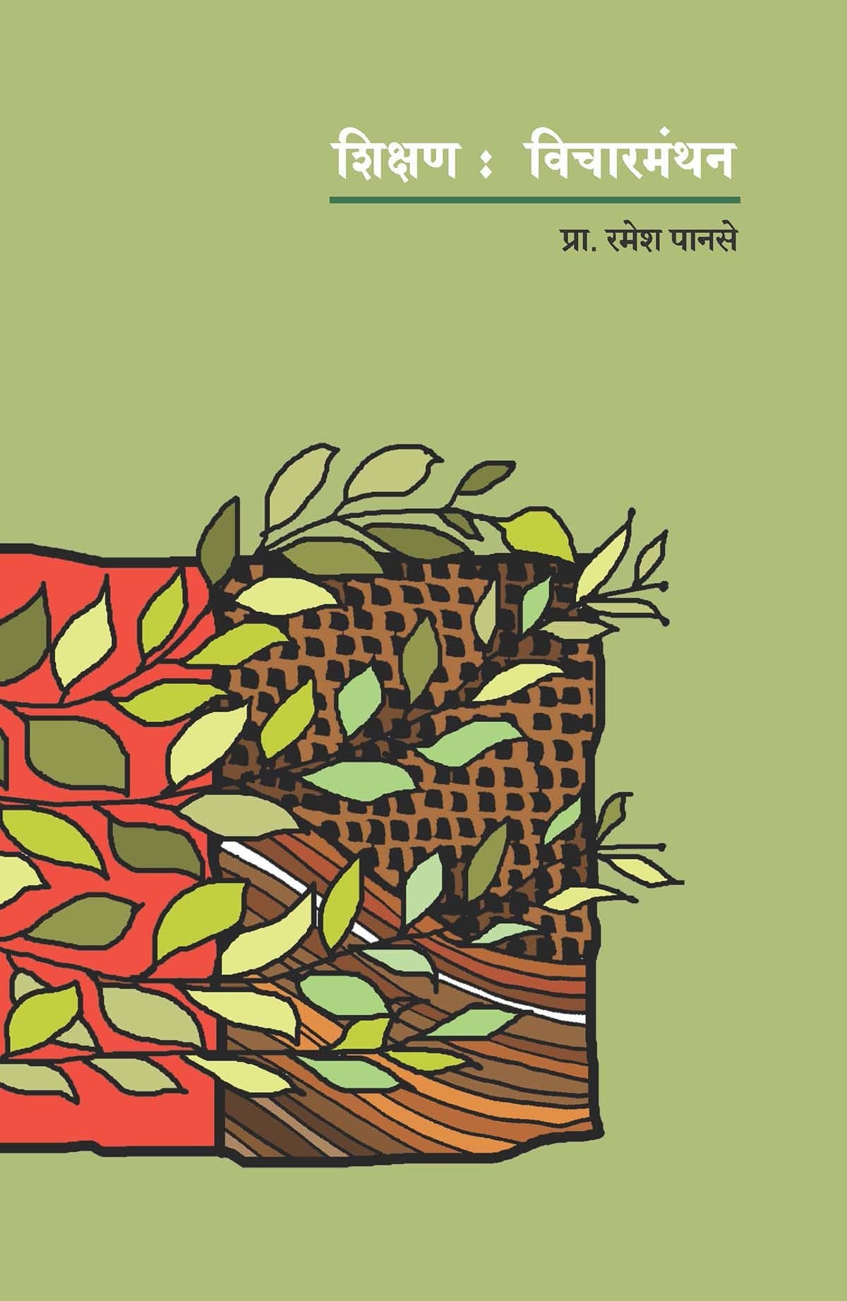 शिक्षण : विचारमंथन
