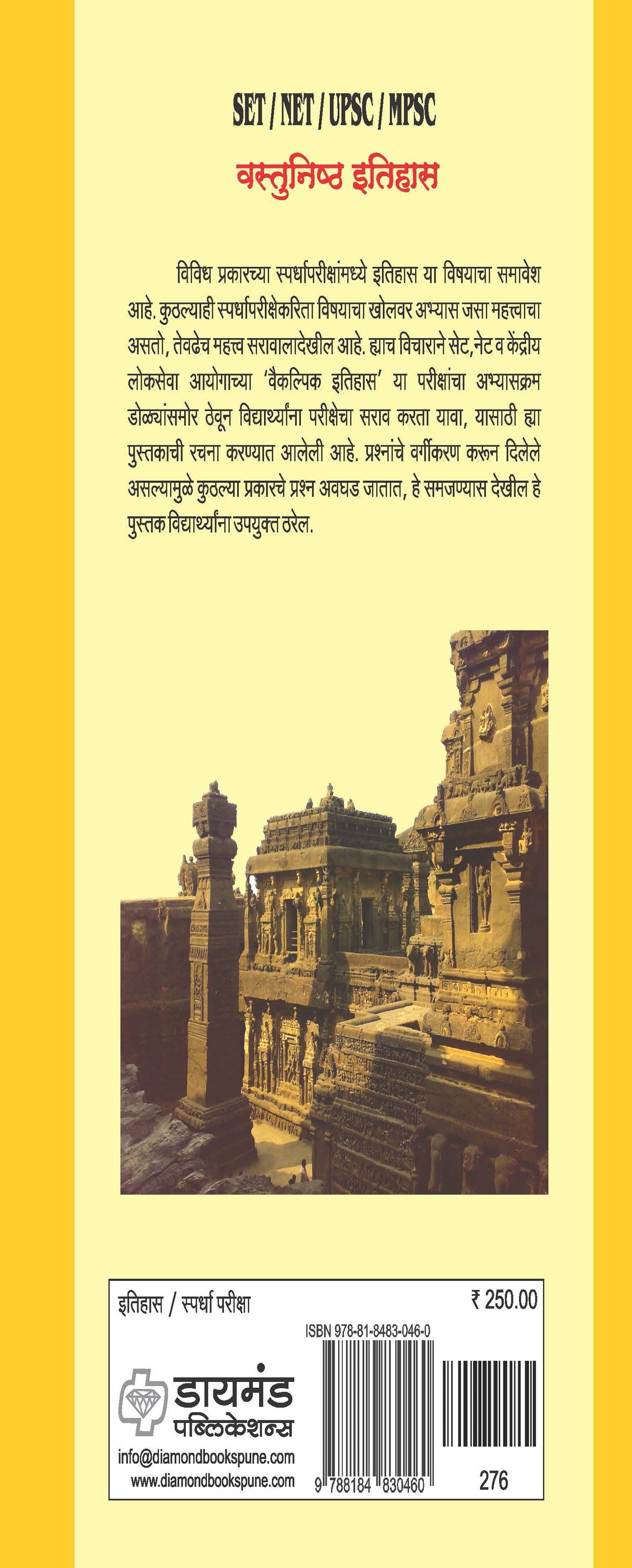 वस्तुनिष्ठ इतिहास पेपर 1  (सेट/नेट/यूपीएससी/एमपीएससी)