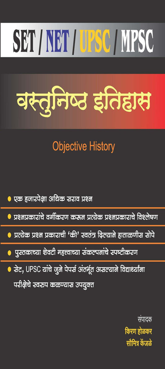वस्तुनिष्ठ इतिहास पेपर 1  (सेट/नेट/यूपीएससी/एमपीएससी)