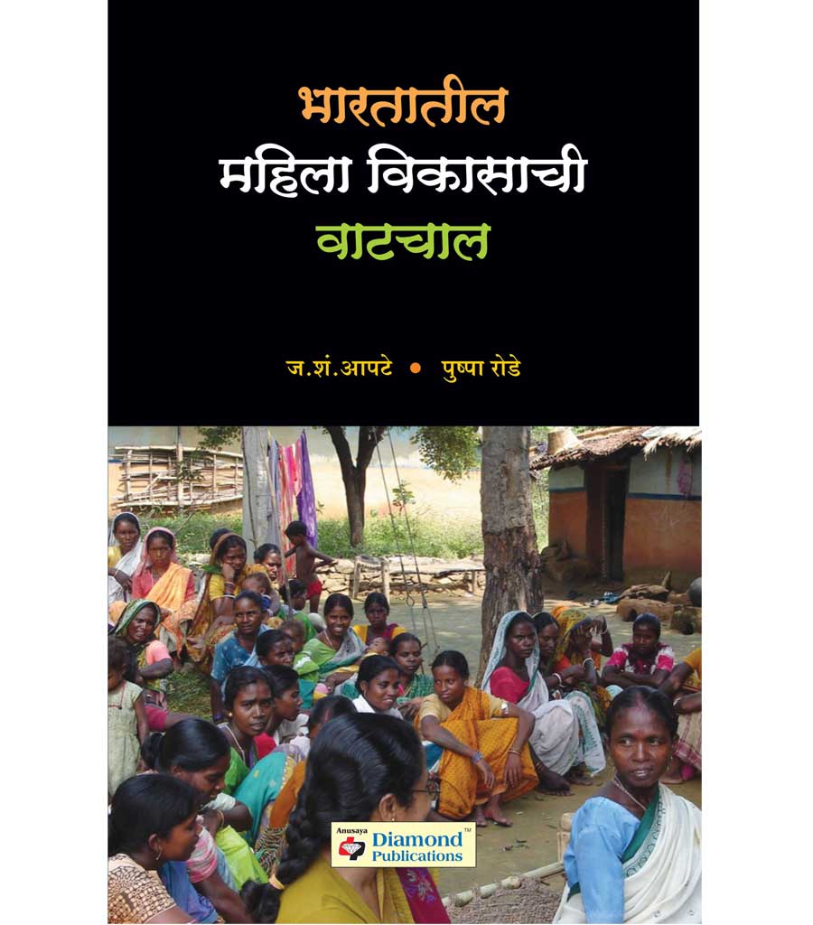 भारतातील महिला विकासाची वाटचाल