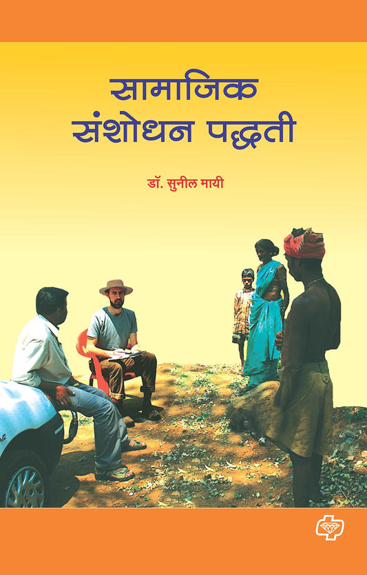 सामाजिक संशोधन पध्दती