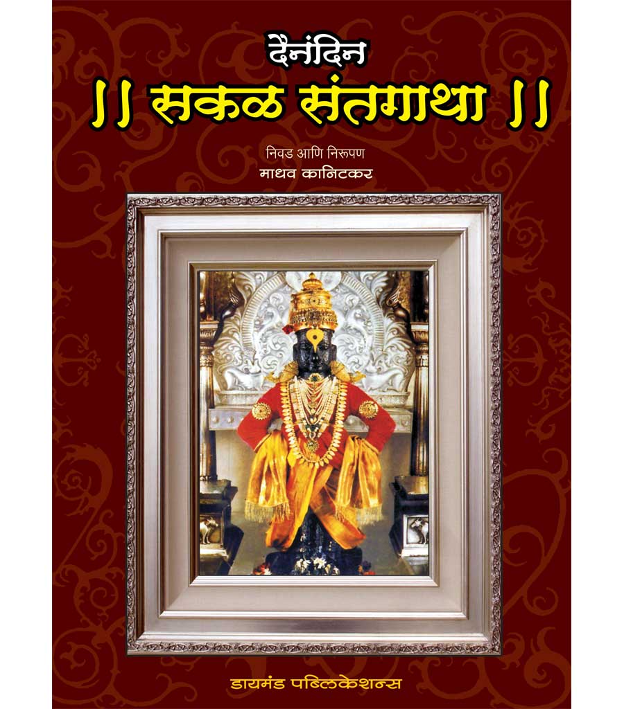 दैनंदिन सकळ संत  गाथा