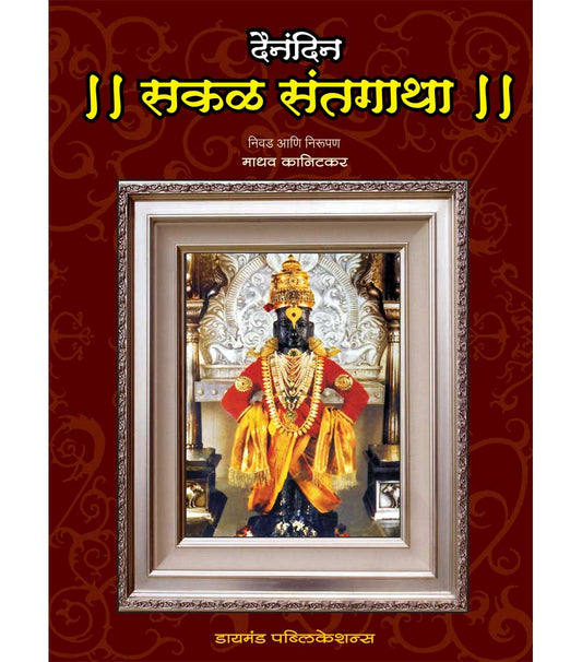 दैनंदिन सकळ संत  गाथा