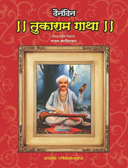 दैनंदिन तुकाराम गाथा