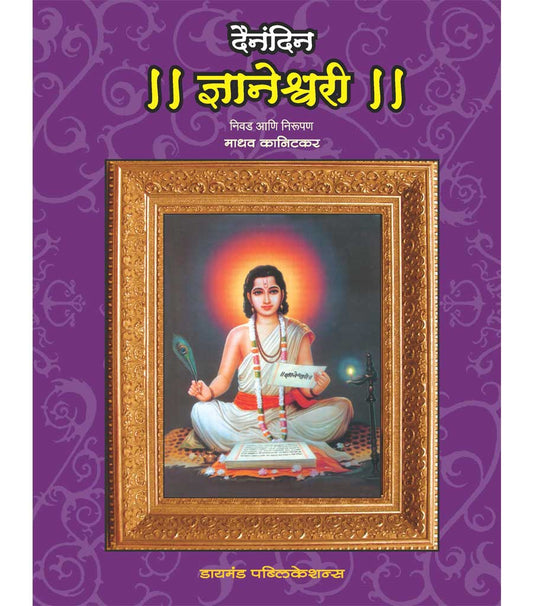 दैनंदिन  ज्ञानेश्वरी