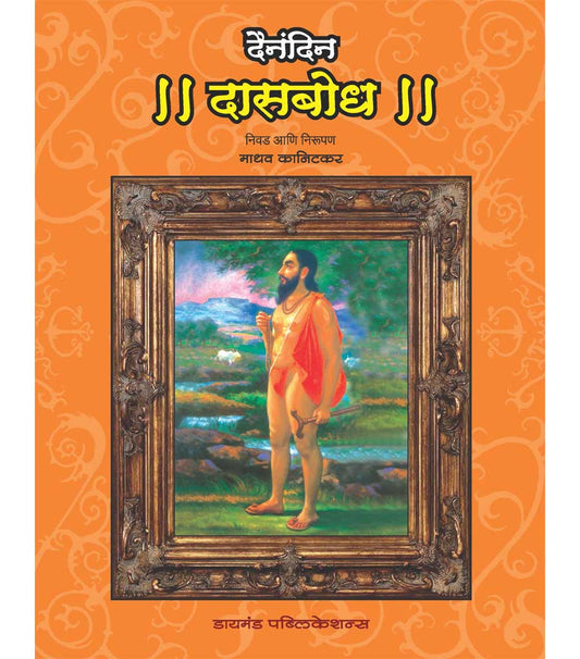 दैनंदिन दासबोध निवड आणि निरुपण