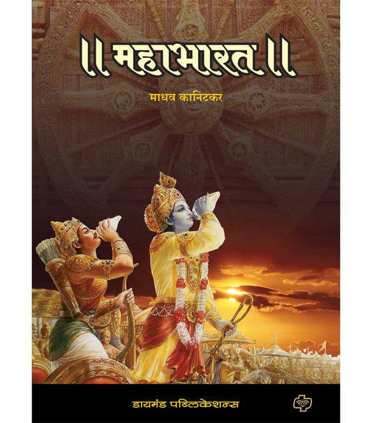 महाभारत