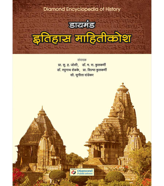 डायमंड इतिहास महितीकोश