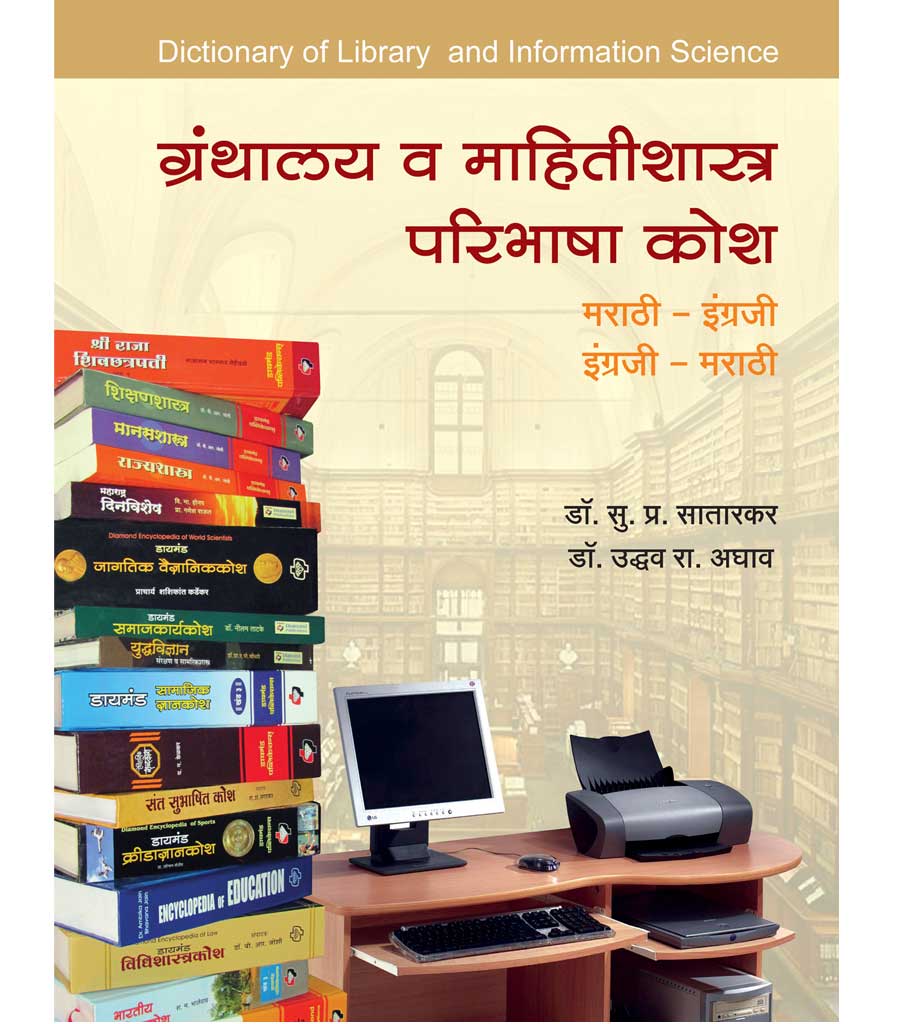 ग्रंथालय व माहितीशास्त्रकोश