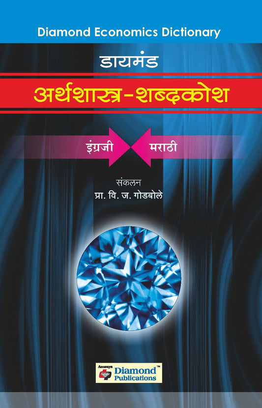 डायमंड अर्थशास्त्र शब्दकोश