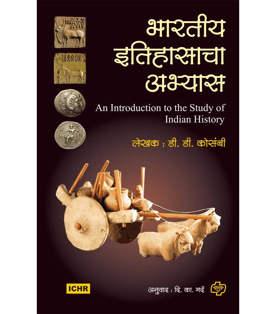 भारतीय इतिहासाचा अभ्यास