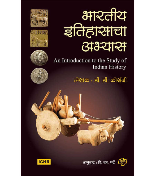 भारतीय इतिहासाचा अभ्यास