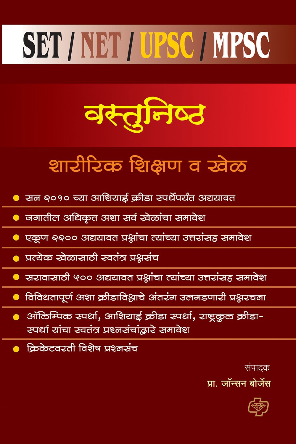 वस्तुनिष्ठ शारीरिक शिक्षण व खेळ -- पेपर 2