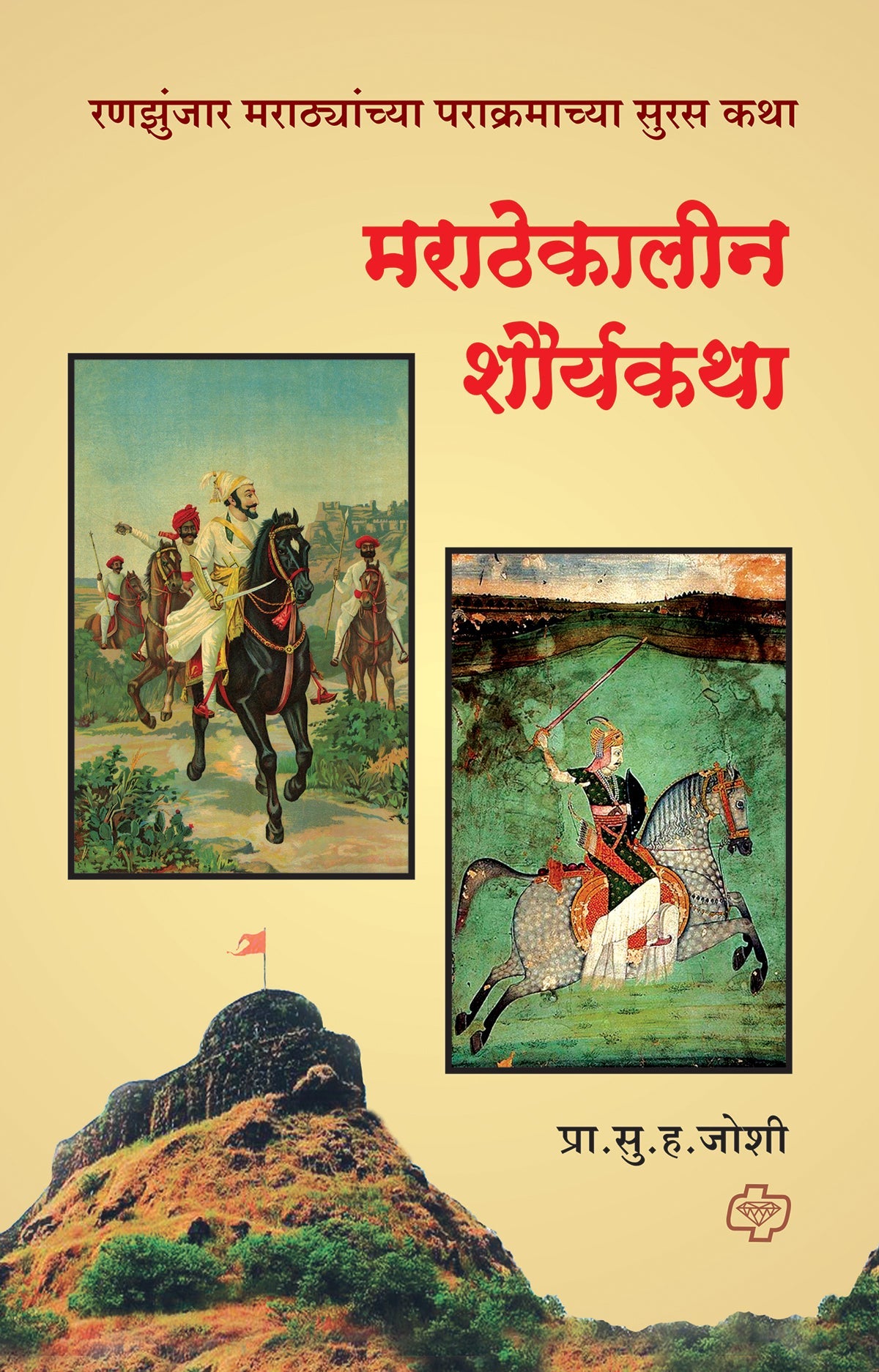 मराठेकालीन शौर्यकथा