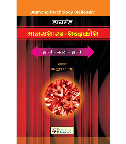 डायमंड मानसशास्त्र शब्दकोश