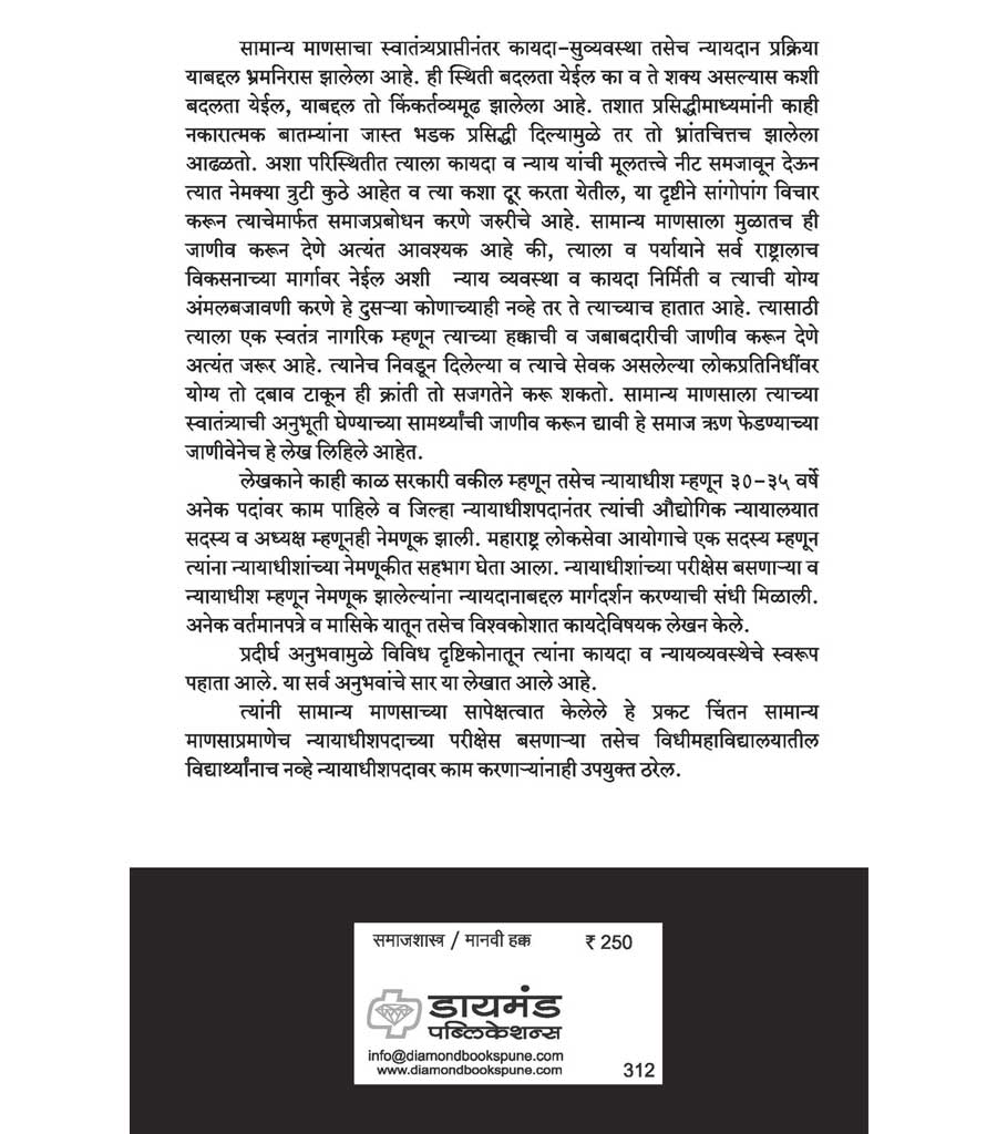 सामान्य माणूस कायदा आणि न्याय