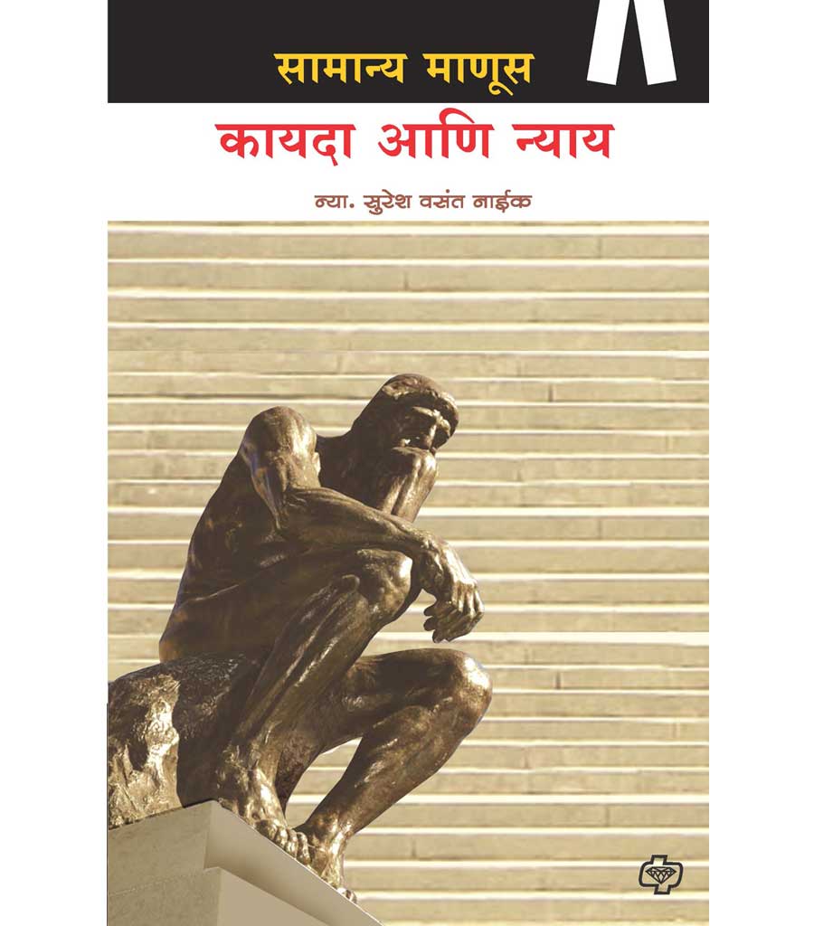 सामान्य माणूस कायदा आणि न्याय