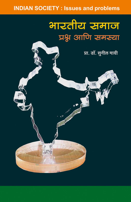 भारतीय समाज प्रश्न आणि समस्या