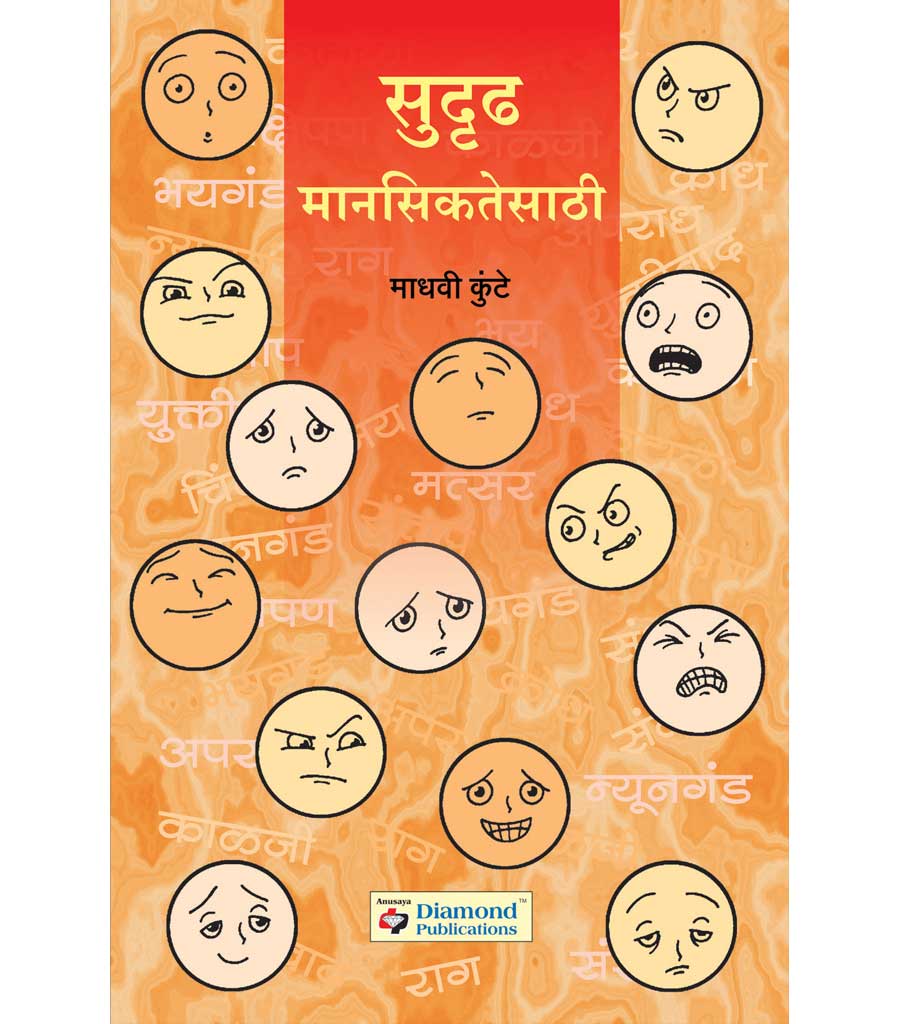 सुदृढ मानसिकतेसाठी