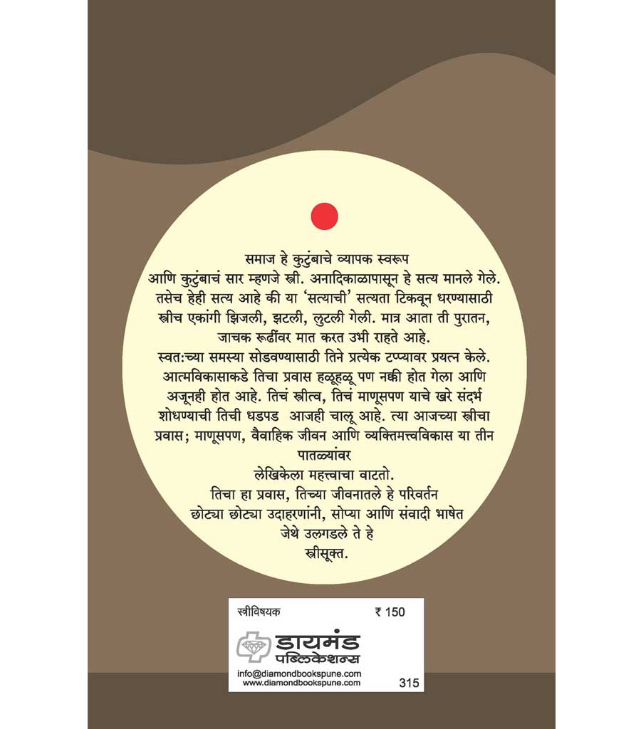 स्त्रीसूक्त