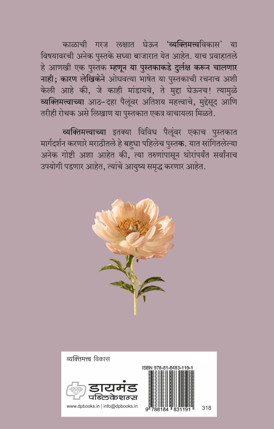 व्यक्तीमत्व फुलताना...