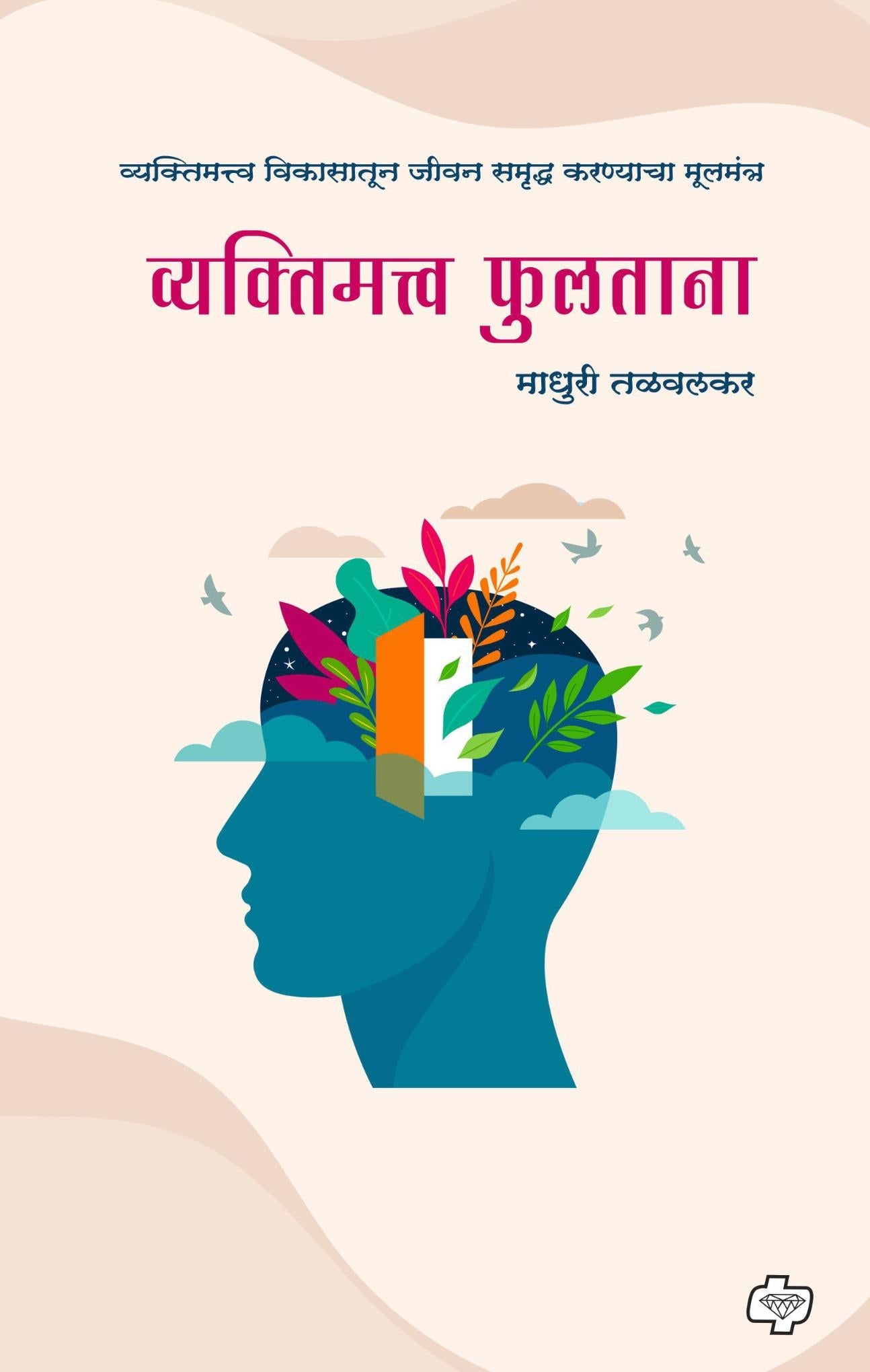 व्यक्तीमत्व फुलताना...