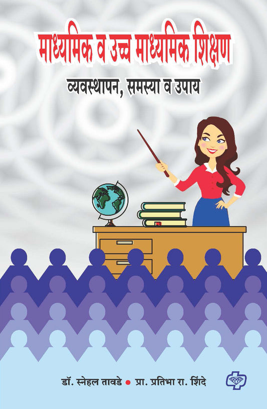 माध्यमिक व उच्च माध्यमिक शिक्षण   - व्यवस्थापन , समस्या व उपाय