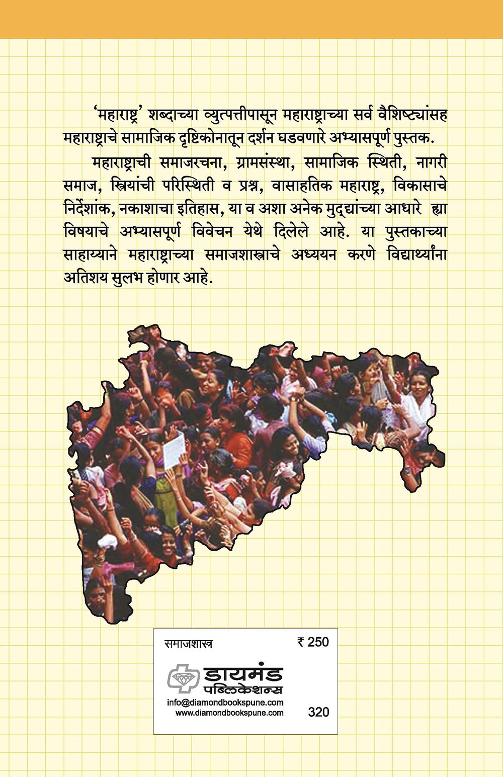 महाराष्ट्राचे समाजशास्त्र