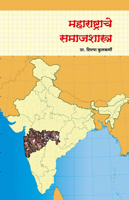 महाराष्ट्राचे समाजशास्त्र