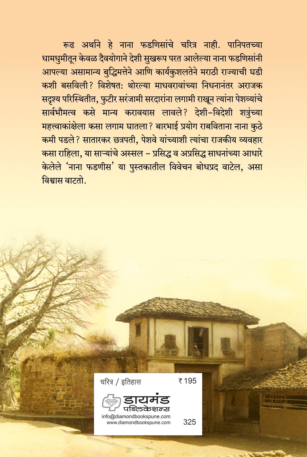 नाना फडणीस
