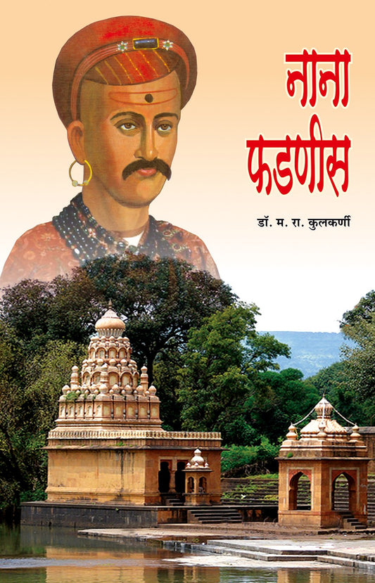 नाना फडणीस