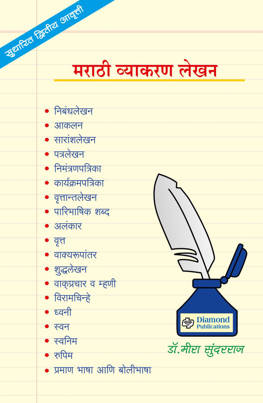 मराठी व्याकरण लेखन