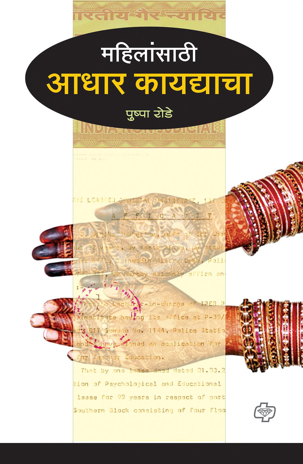 महिलांसाठी आधार कायद्याचा