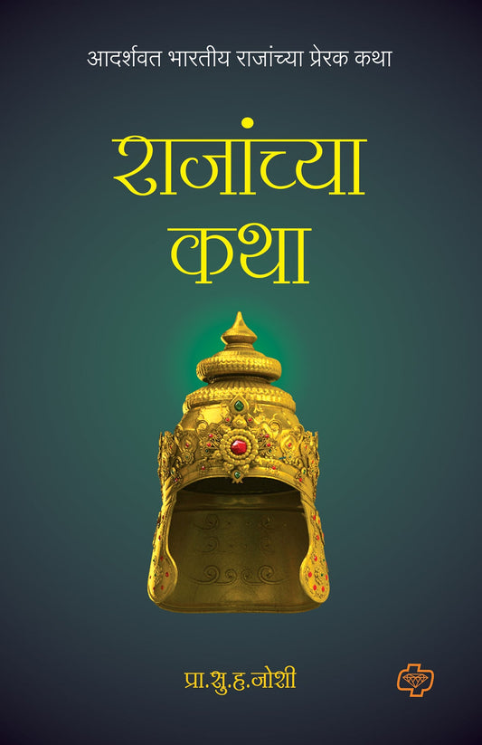 राजांच्या कथा