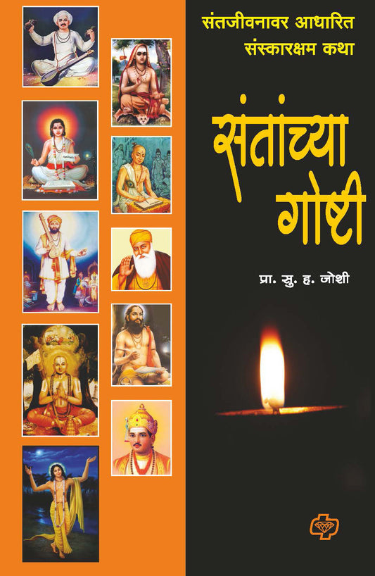 संताच्या गोष्टी