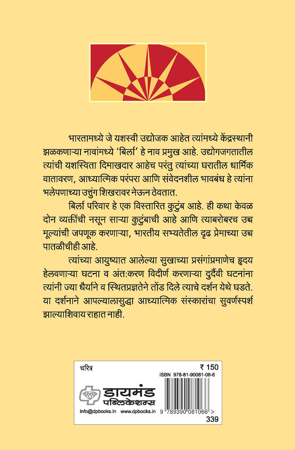बिर्ला - कहाणी उद्योगाची आणि कुटुंबाची