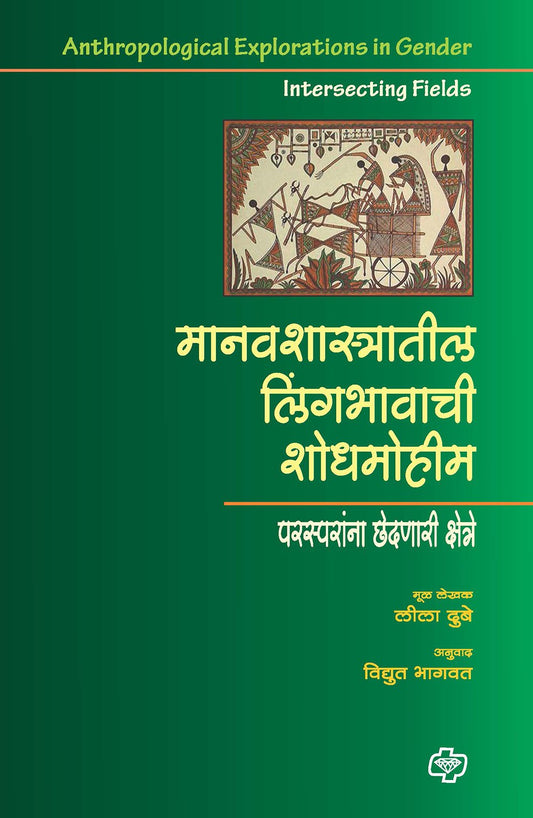 मानवशास्त्रातील लिंगभावाची शोधमोहीम