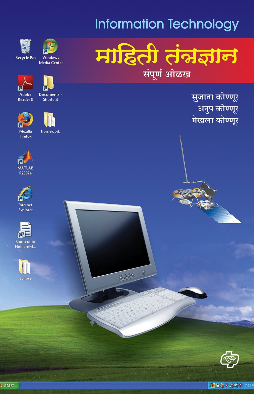 माहिती तंत्रज्ञान संपूर्ण ओळख
