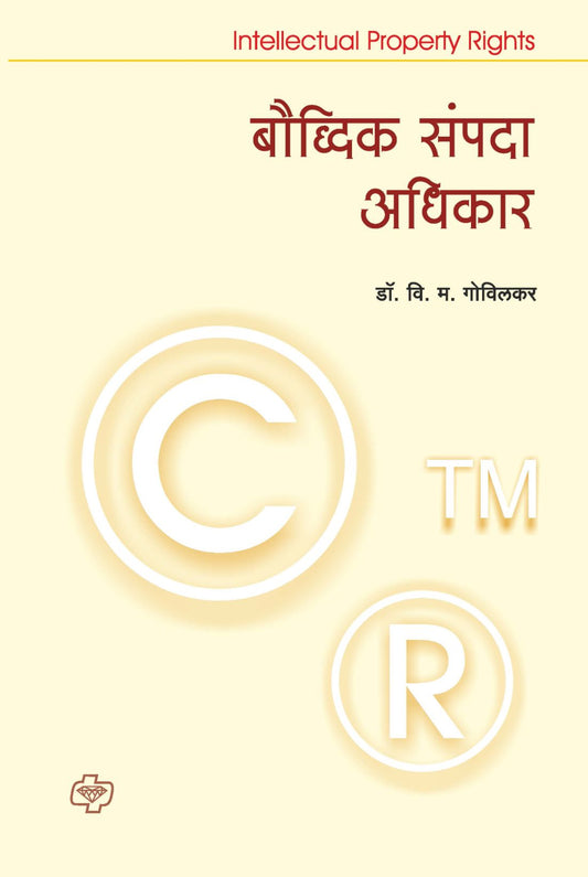 बौध्दिक संपदा अधिकार