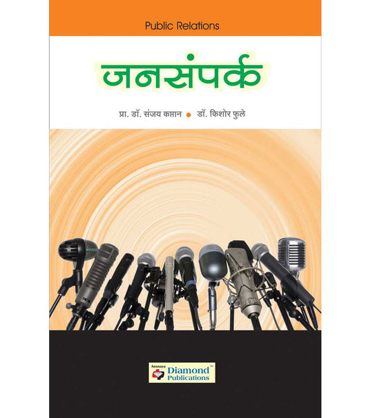 जनसंर्पक