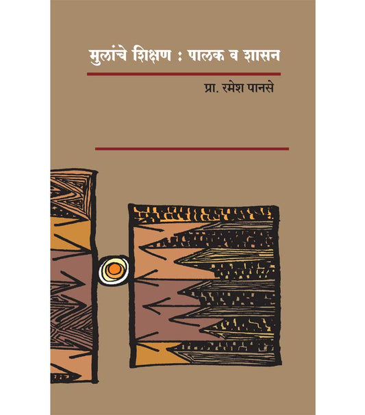 मुलांचे शिक्षण : पालक व शासन
