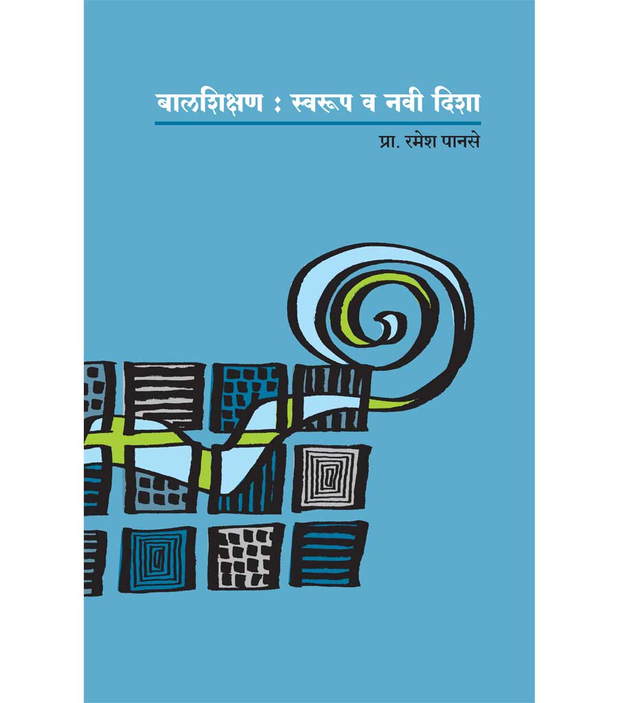 बालशिक्षण : स्वरुप व नवी दिशा
