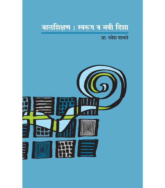 बालशिक्षण : स्वरुप व नवी दिशा