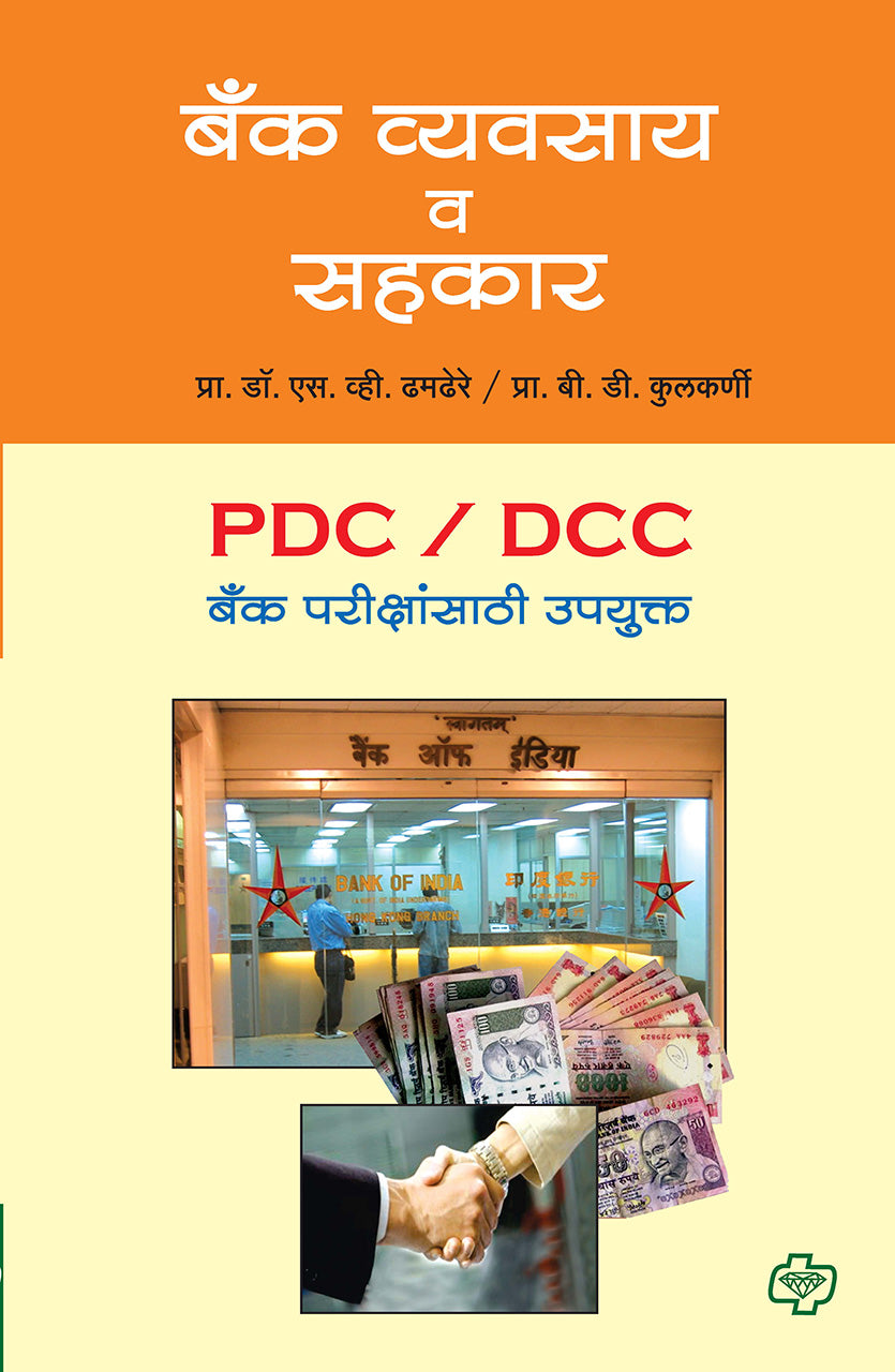 बँक व्यवसाय आणि सहकार