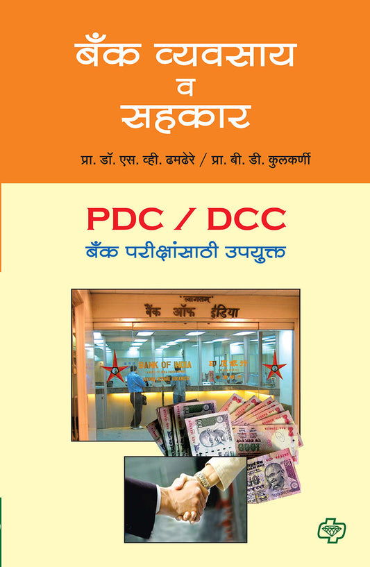 बँक व्यवसाय आणि सहकार