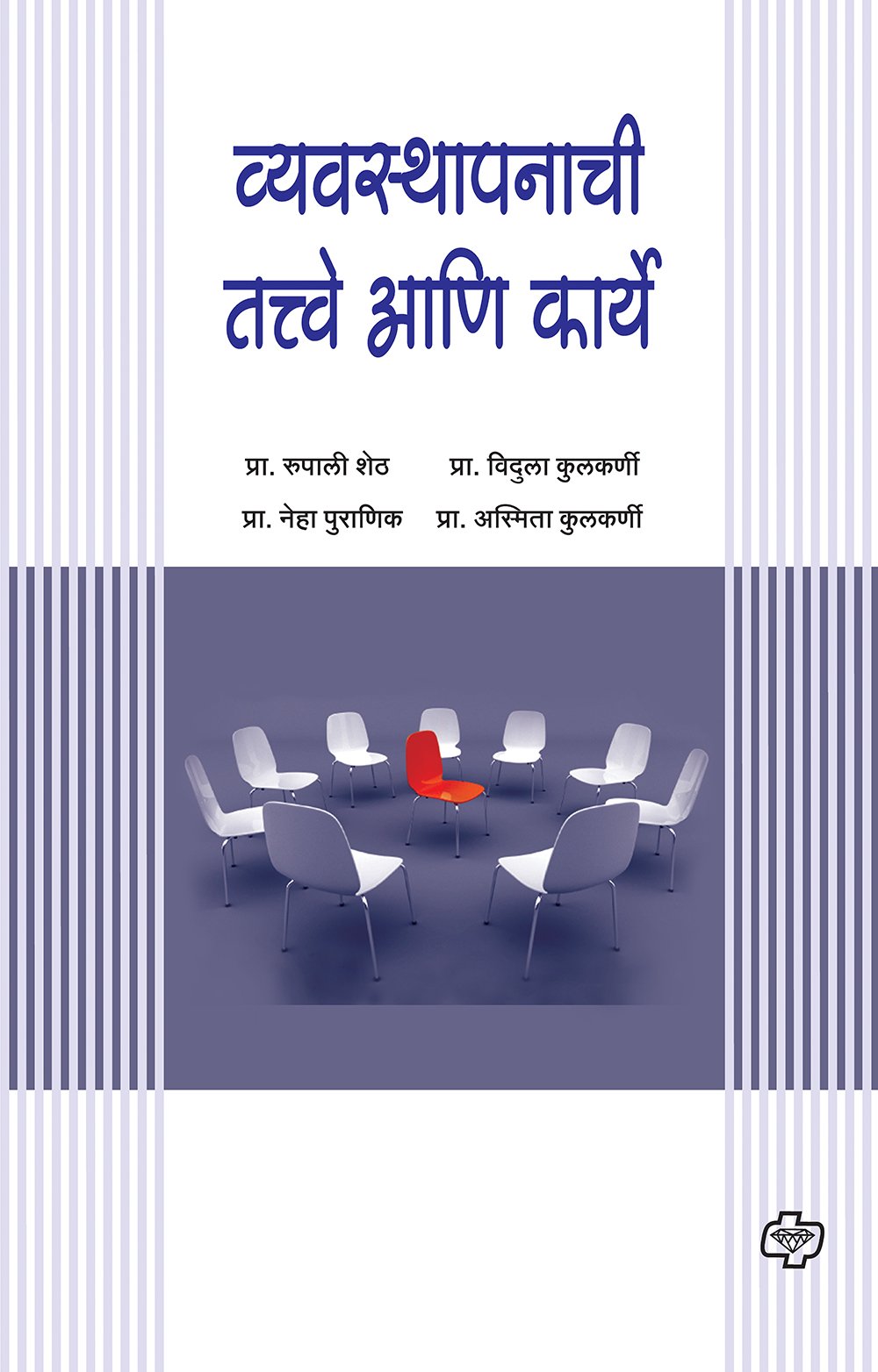 व्यवस्थापनाची तत्वे आणि कार्ये