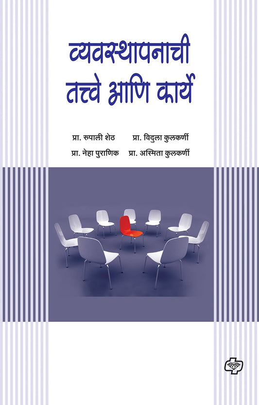 व्यवस्थापनाची तत्वे आणि कार्ये